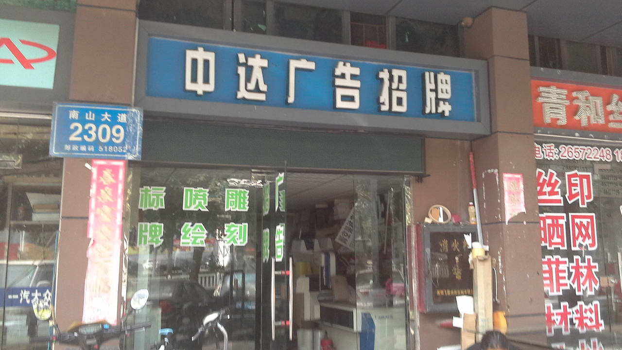 中达广告招牌
