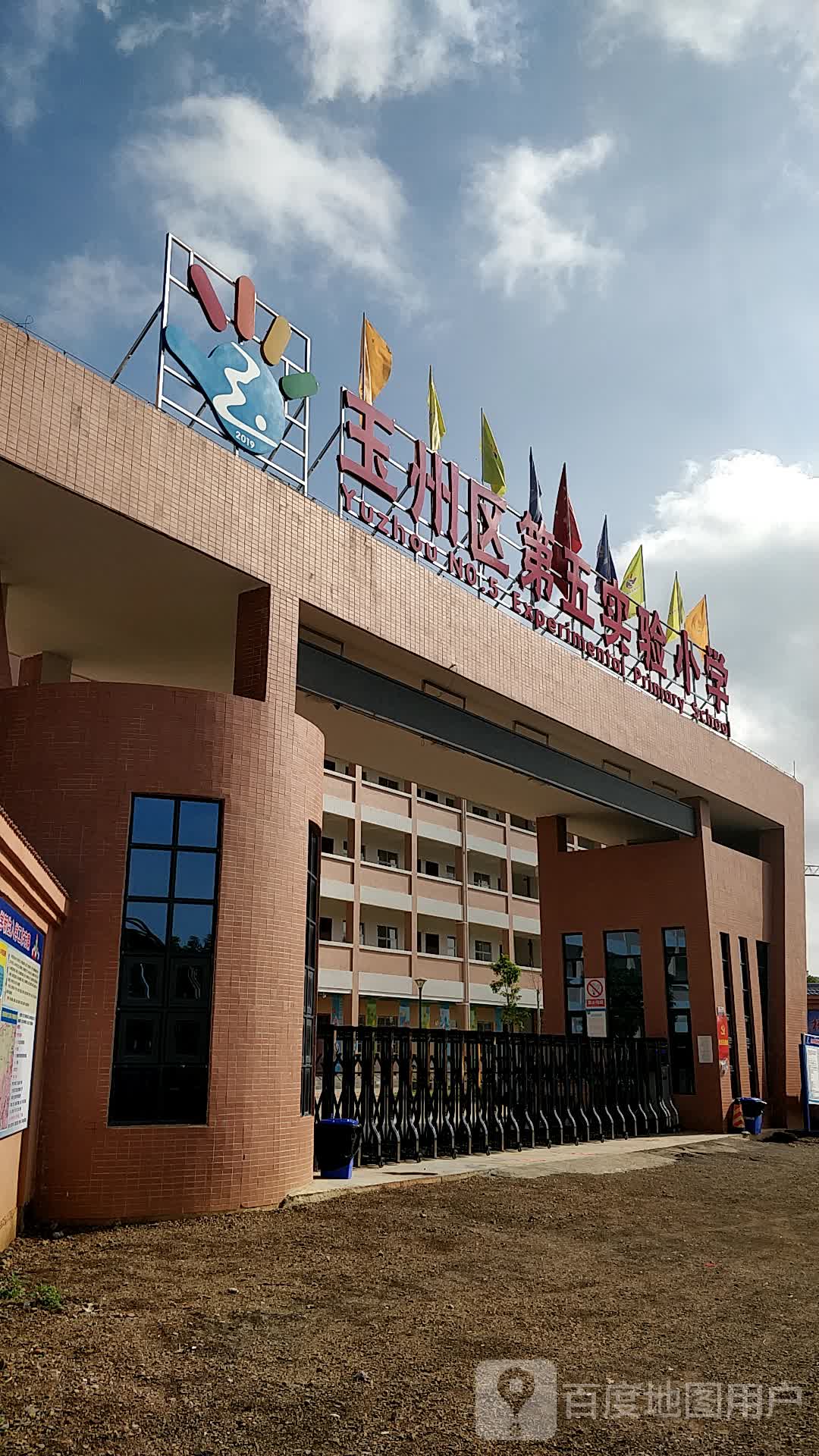 玉州区第五实验小学
