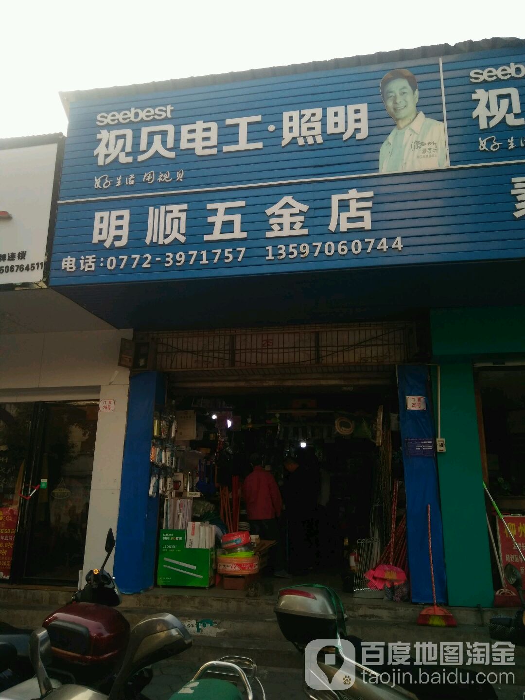 明顺五金店