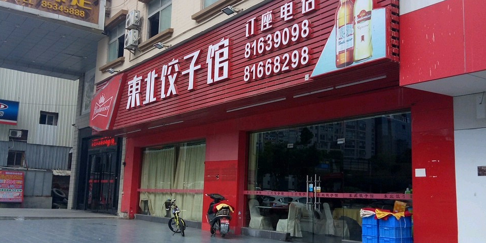 东北饺子馆(福海路店)