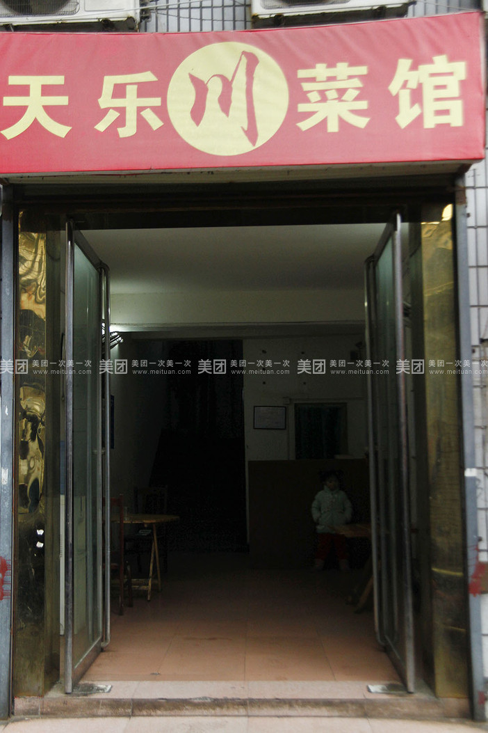 天乐川菜