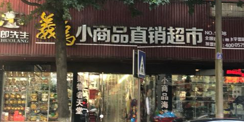 货郎先生义乌小商品直销超市(丽水宇雷路店)