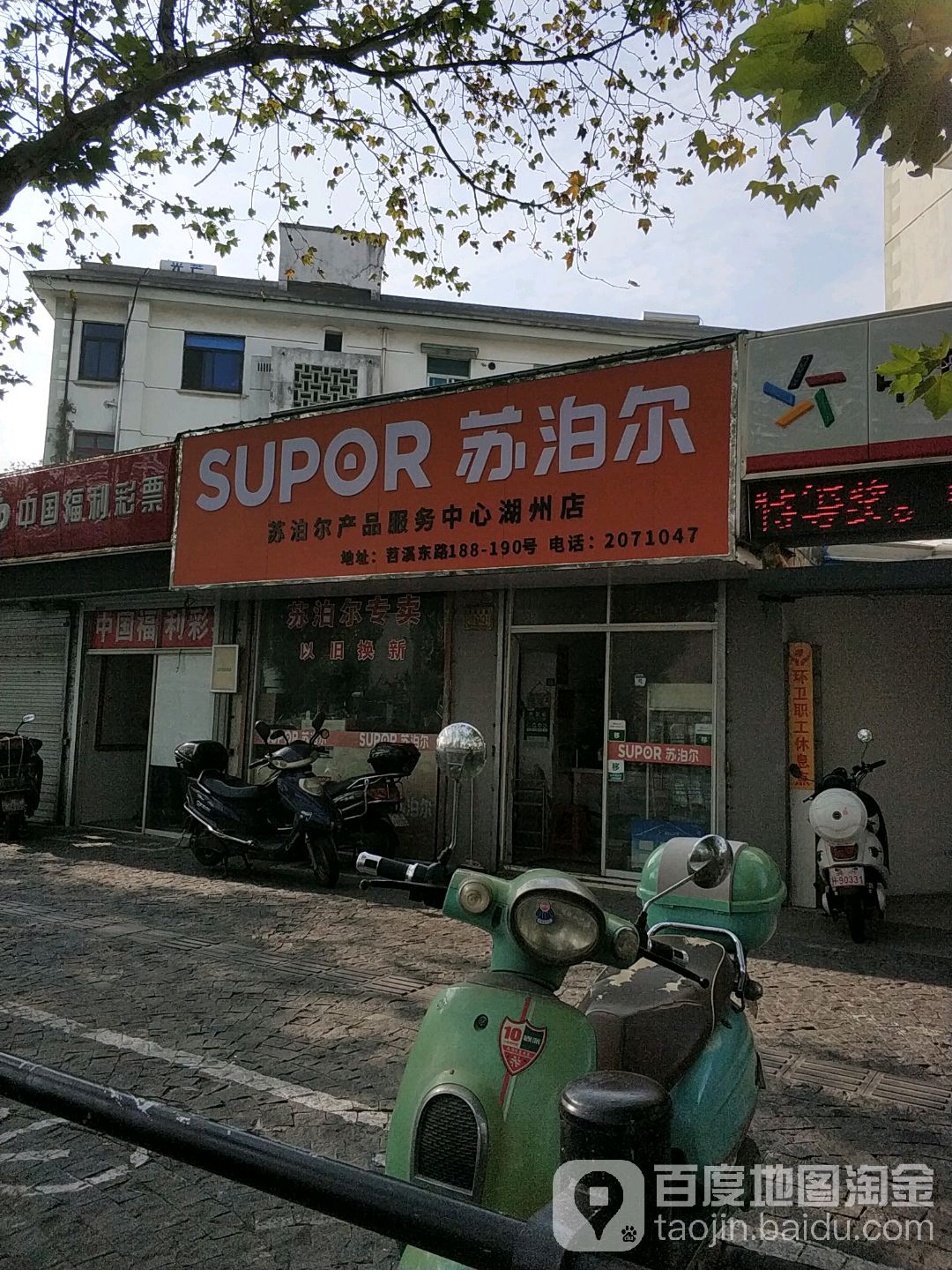 苏泊尔产品服务中心(湖州店)