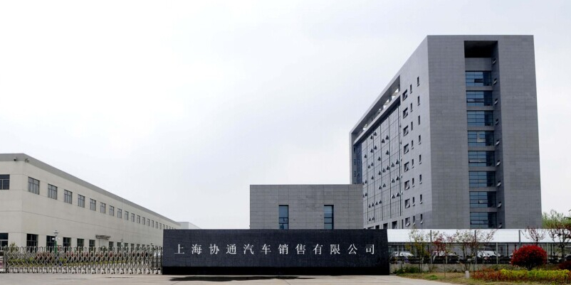 上海协通汽修销售有限公司