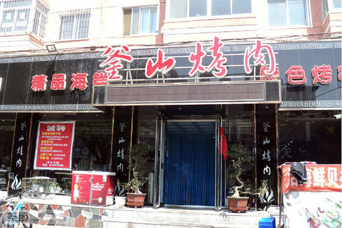 釜山烤肉(新兴街店)