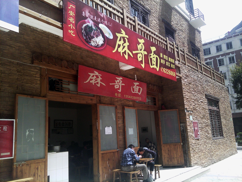 麻哥面(人保大厦店)