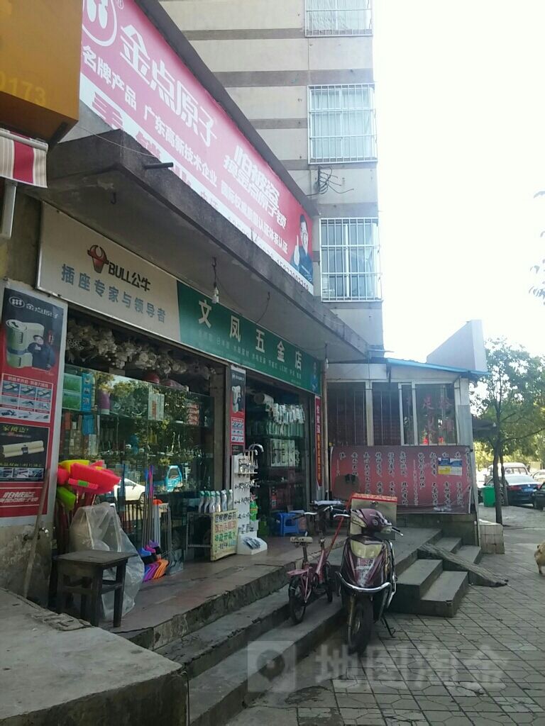 文凤五金店