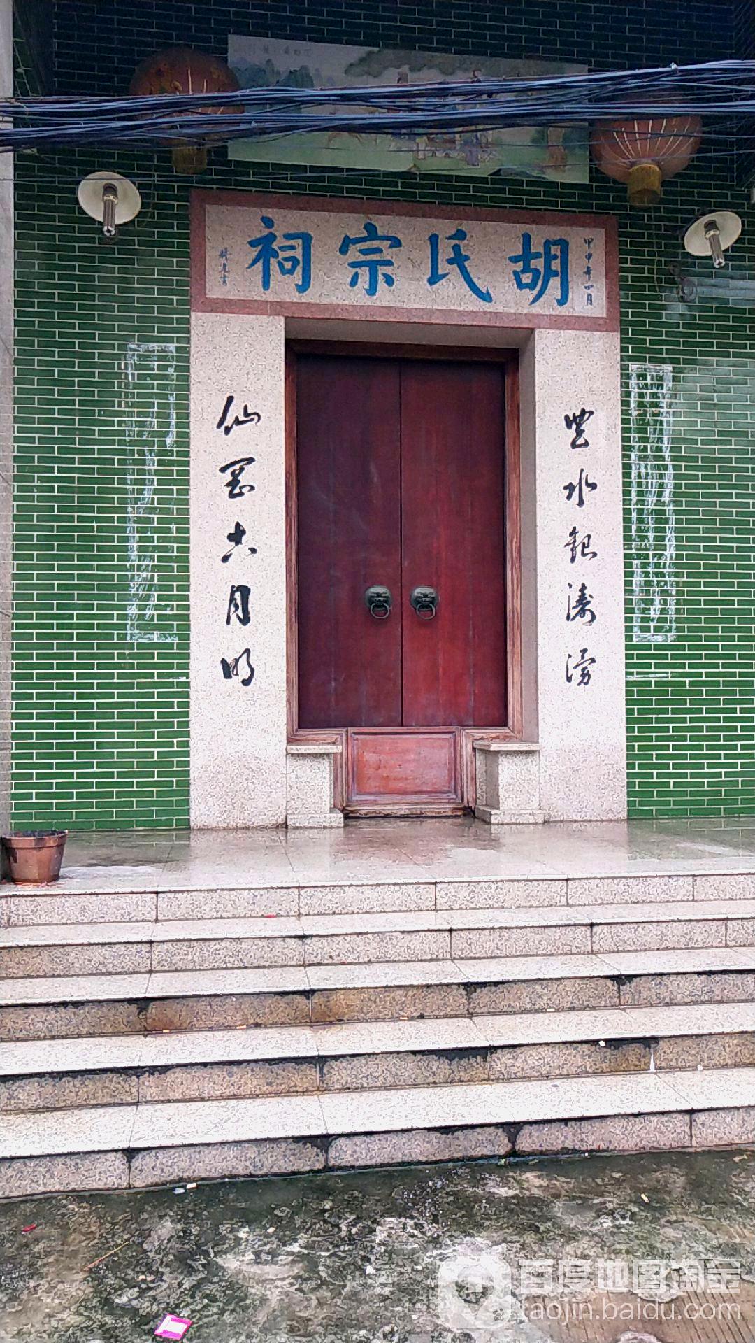 胡氏宗司祠