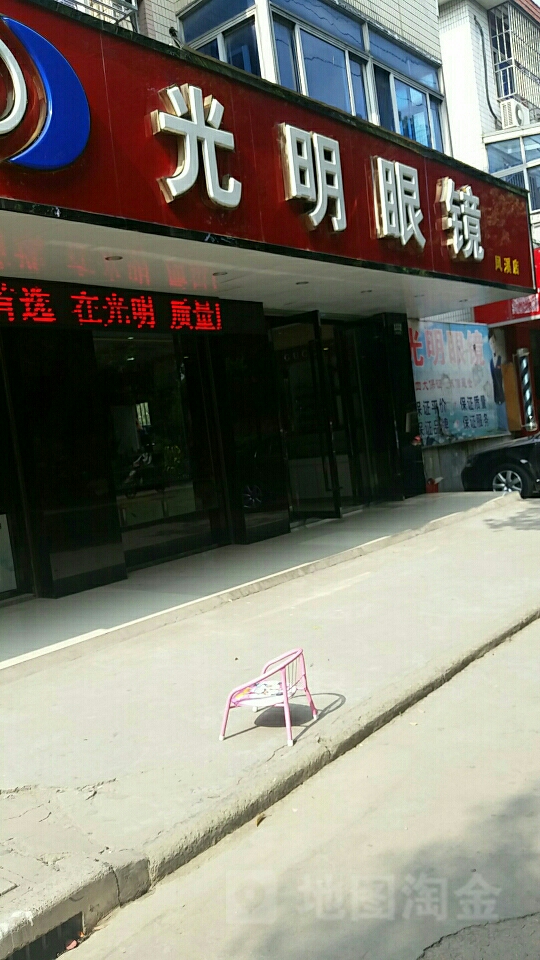 光明眼(凤溪店)