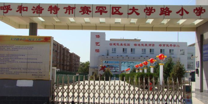 赛罕区大学路小学