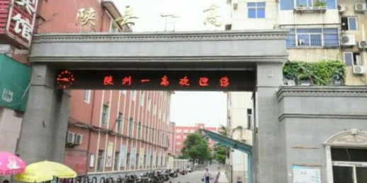 陕州第一一高级中学