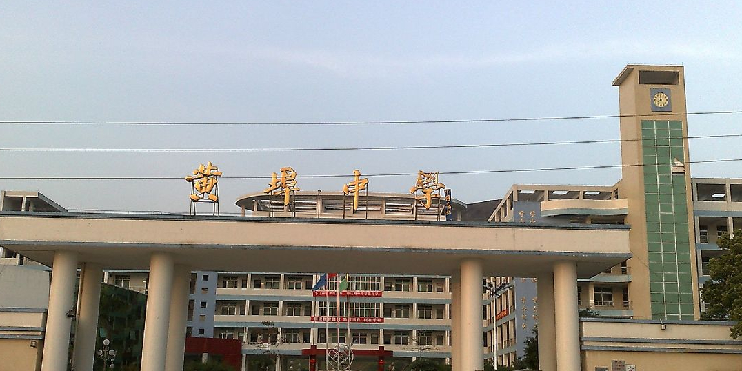 惠东县标签: 中学 教育培训  黄埠中学共多少人浏览:3723011  电话