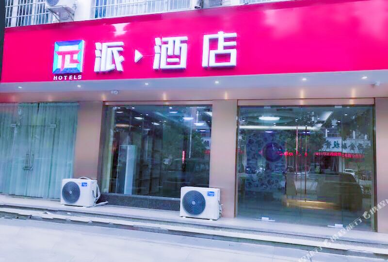 派九点(贺州店)