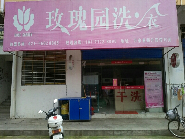 玫瑰东园洗(万家巷店)