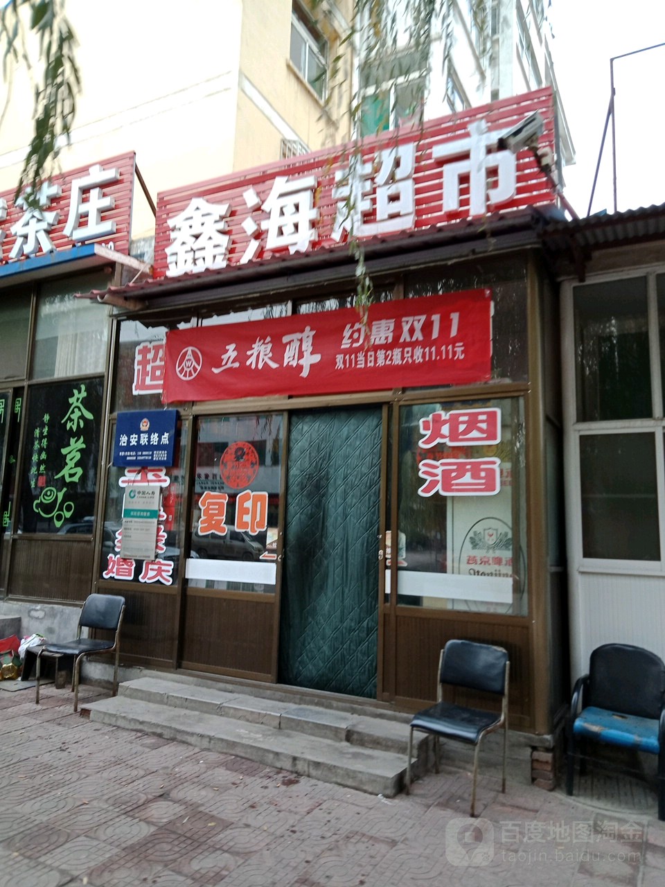 鑫海城市(滴苇线店)