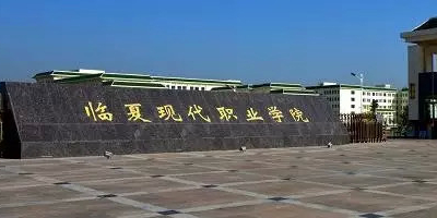 邻夏现代职业学院