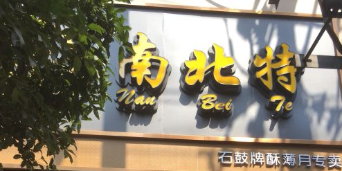 南北特(石鼓牌酥薄月食品专卖店)