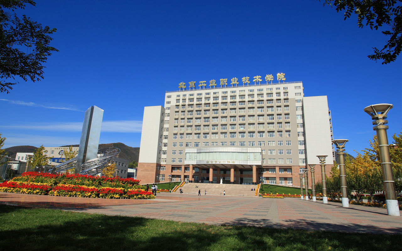 北京工業職業技術學院