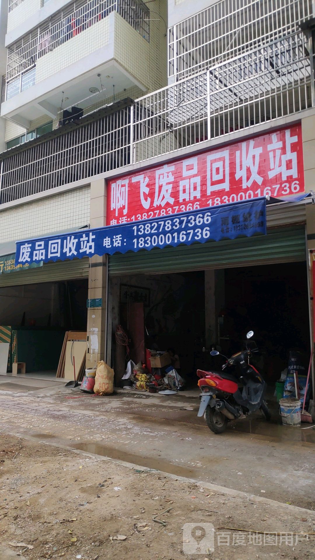啊飞废品回收站