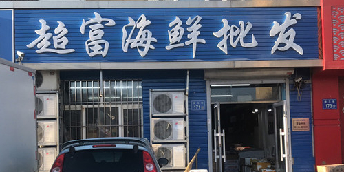 超富海鲜鲜批发(经三街店)