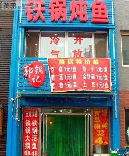 郭锅记铁锅炖鱼总店(春熙嘉园店)