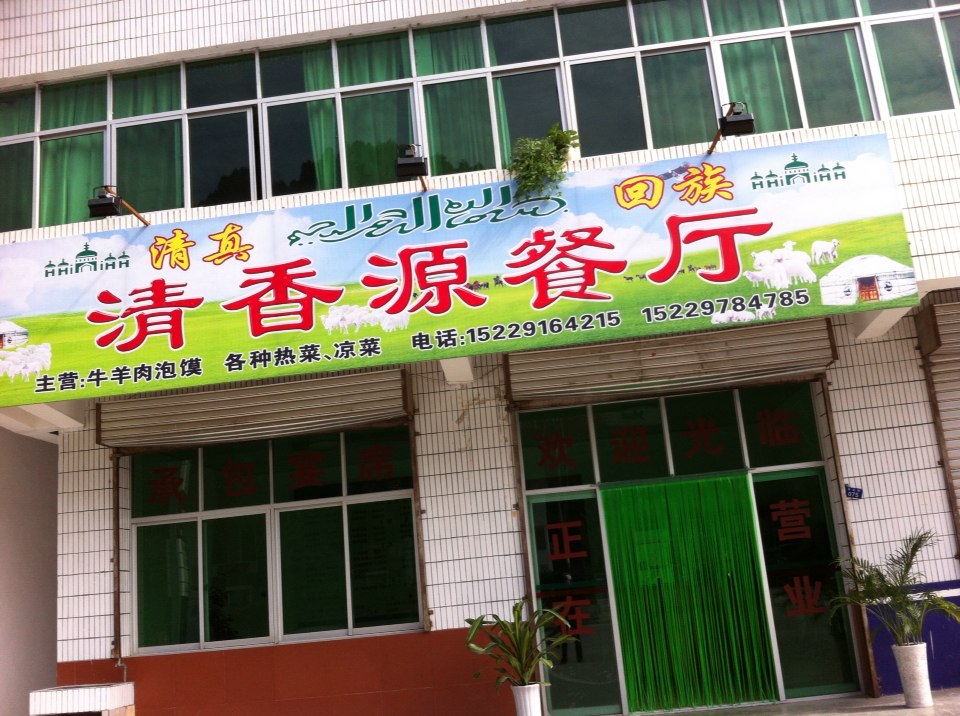 清香源清真餐厅