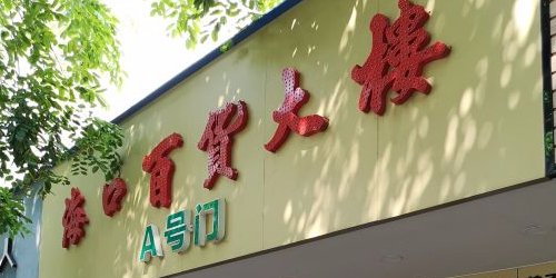 海口百货大楼(解放西路店)