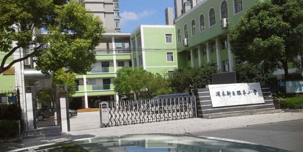 上海市浦东新区三林实验小学(洪山路校区)