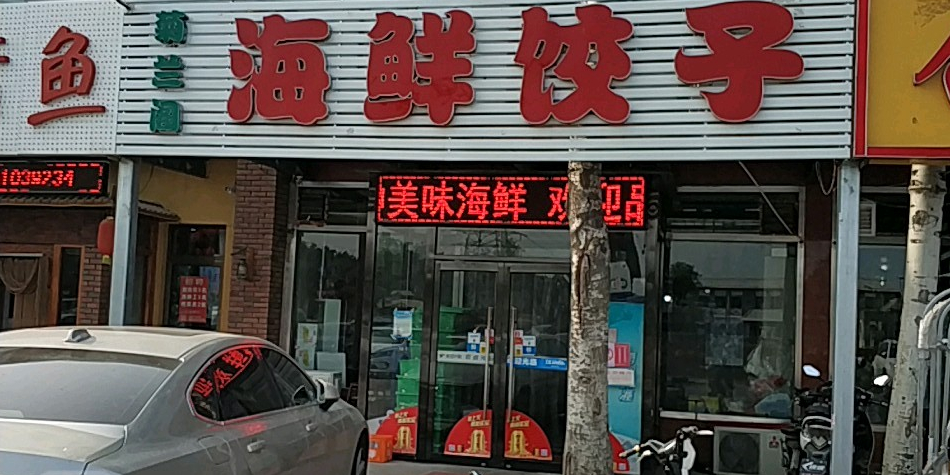 海子饺子(百旺店)