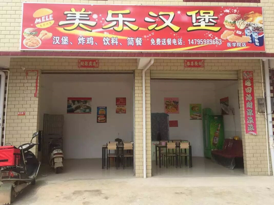 美克汉堡(致远路店)