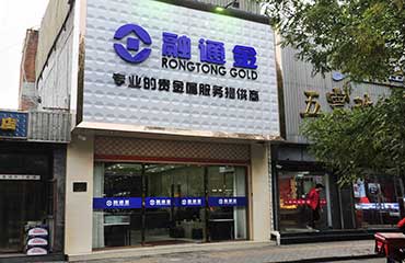 融通金专业的贵金属服务提供商
