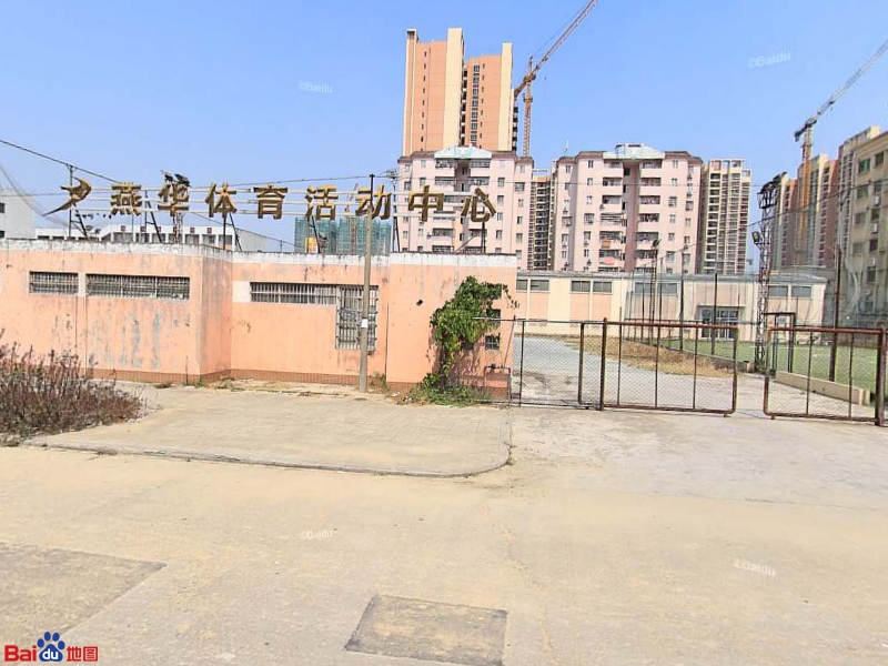 恩平市燕华体育活动中心