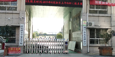 周口市莲花路小学