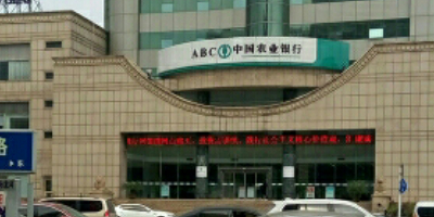 中國農業銀行(丹陽市支行)