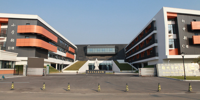 徐州市树恩中学附属小学