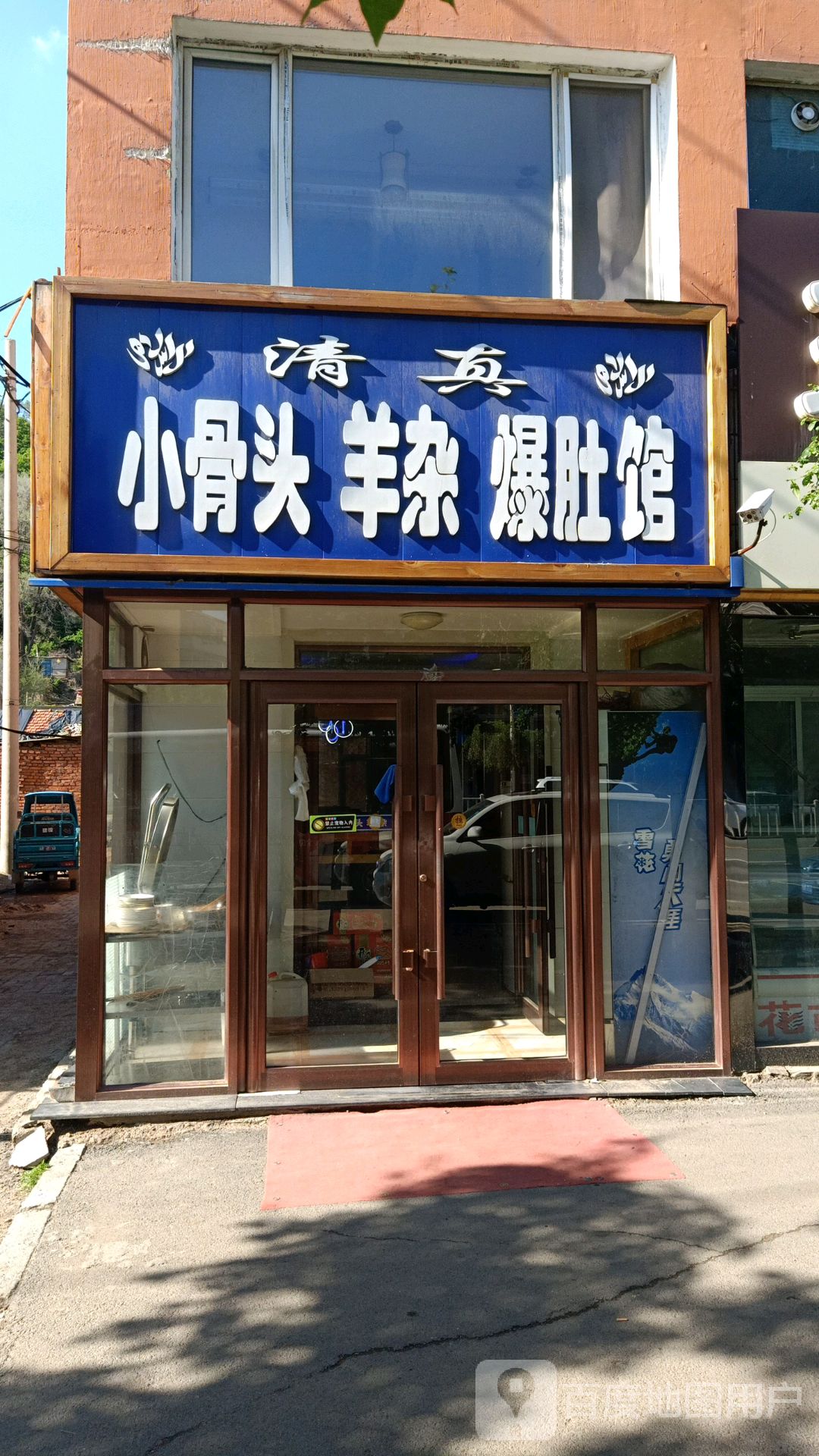 清真小骨头羊杂爆肚儿