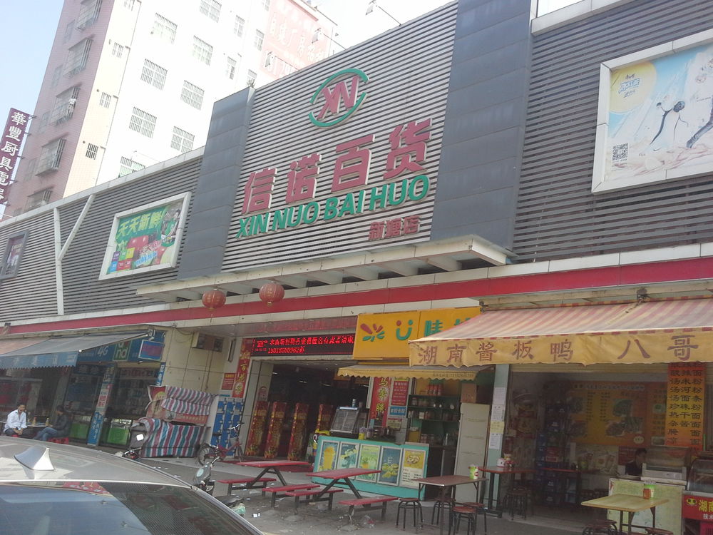 信诺百货(新塘商业街店)