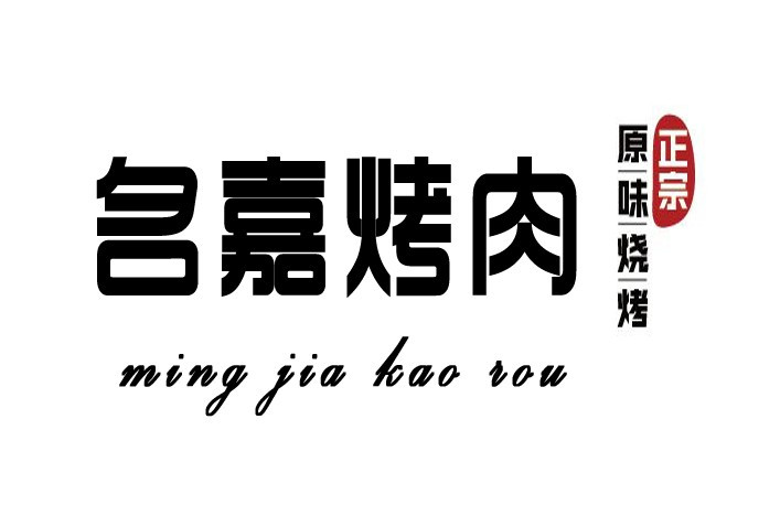 名嘉烤肉(嘉宜庭院店)