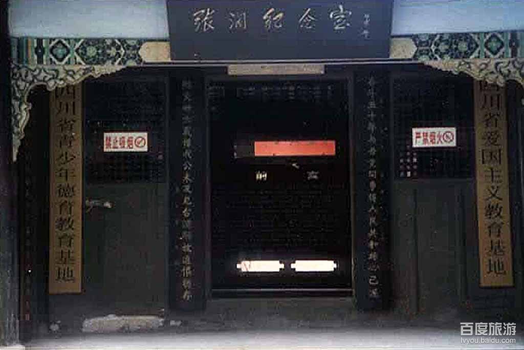 张澜纪念馆