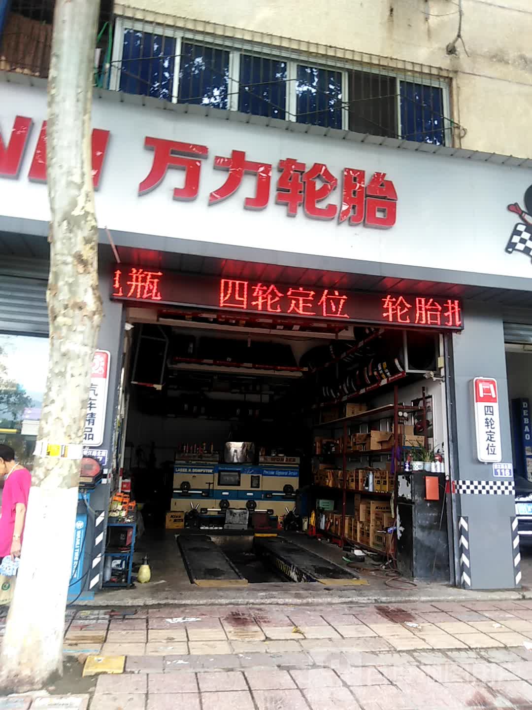 万力轮胎(望江路店)