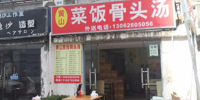 黄山菜单骨头汤(潍坊路店)