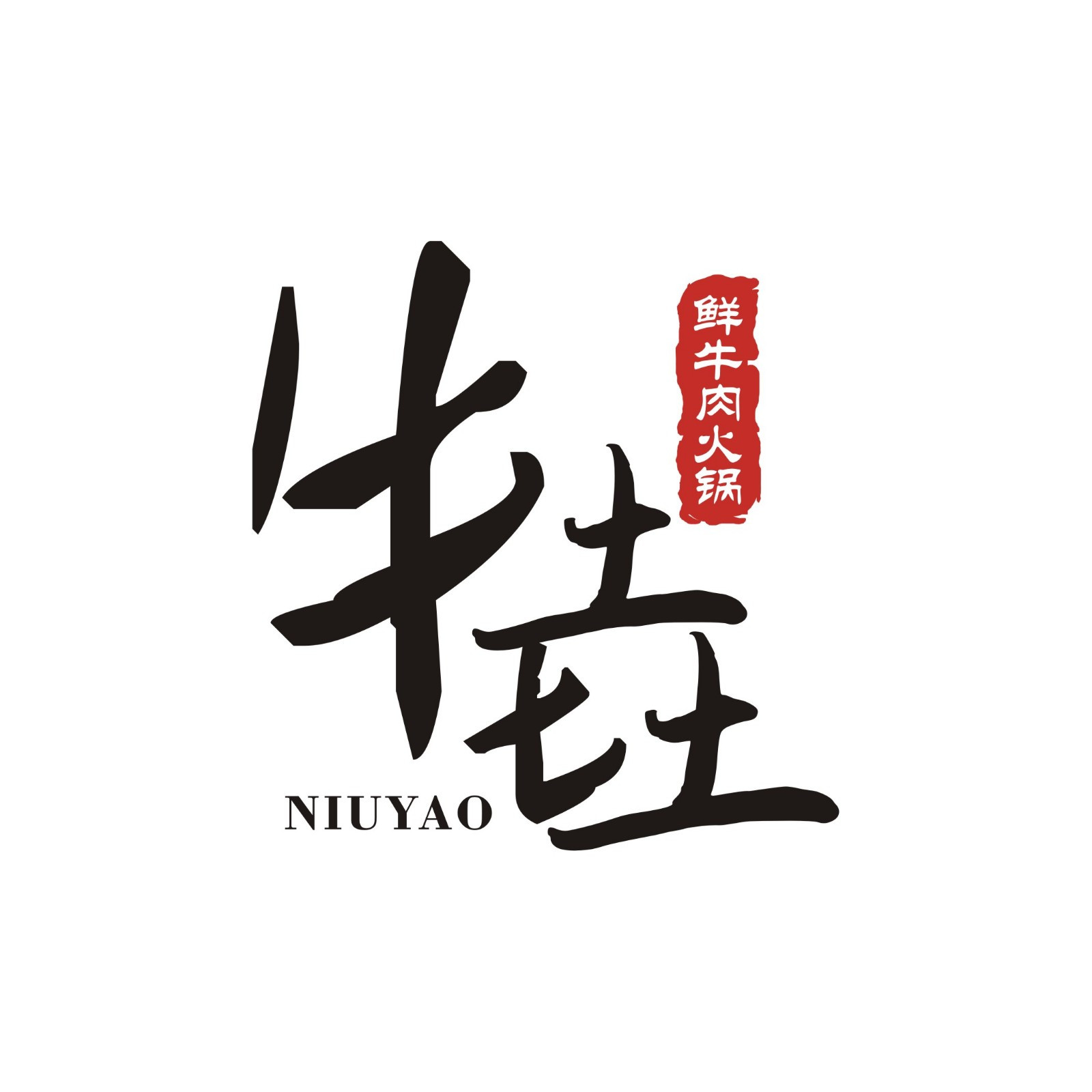 牛垚盖儡鲜殚牛肉火锅(静安大融城店)