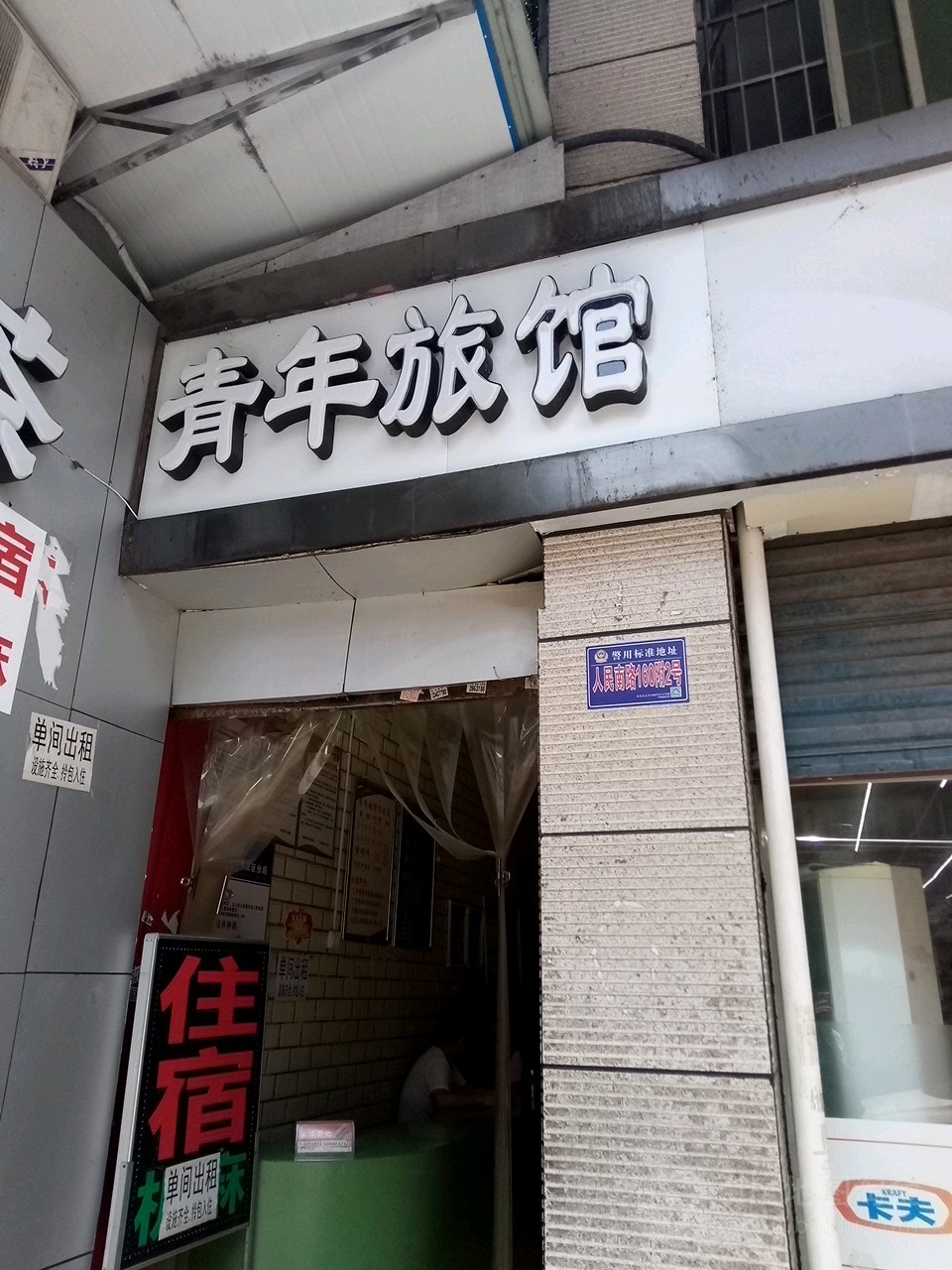 青年宿馆(人民南路辅路店)