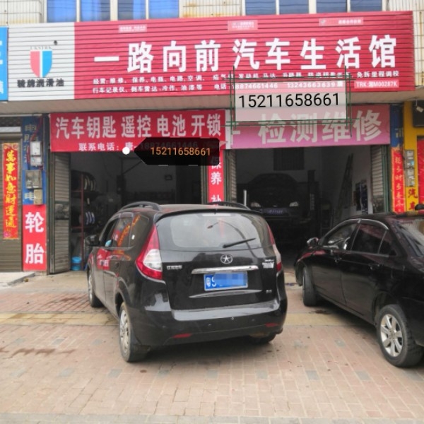 一路向前汽车生活馆