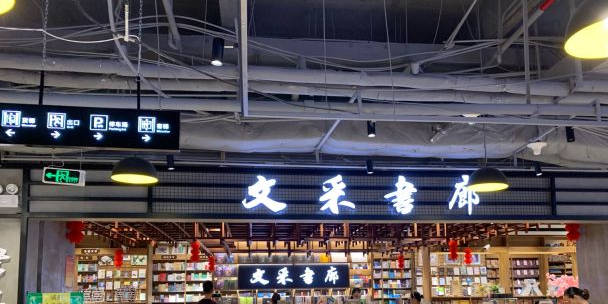 文采书廊(好宜多商贸广场店)