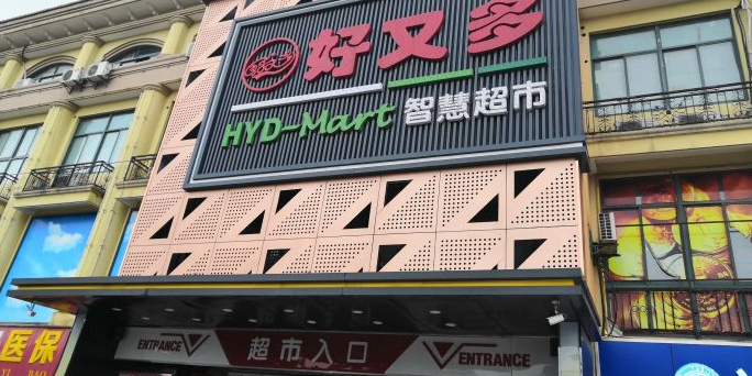 好又多(花园路店)