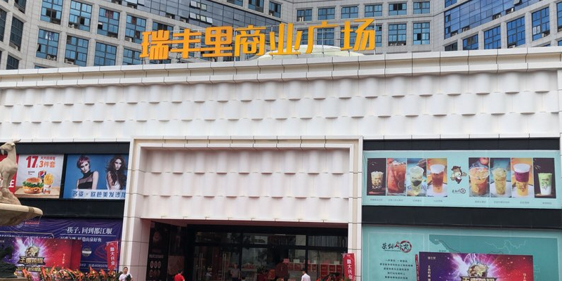 瑞丰里商业美食广场