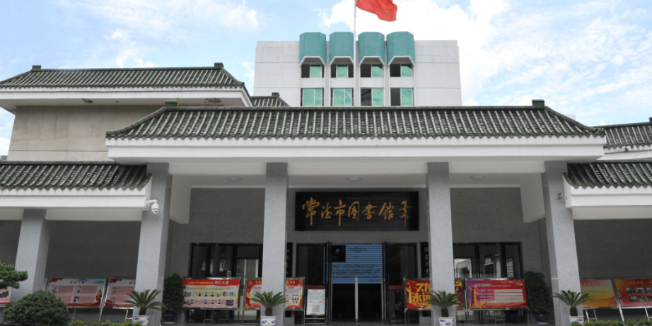 常德市图书馆