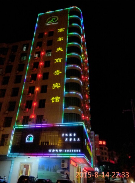 高尔夫商务宾馆(飞鹰店)