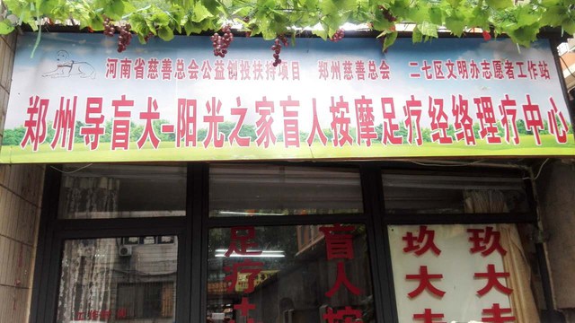阳光之家盲人按摩馆(大学路店)